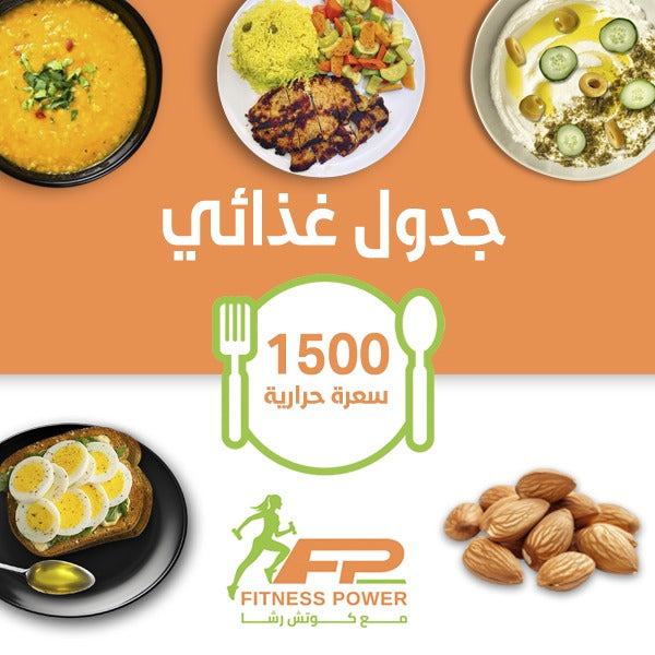 نظام غذائي 1500 سعرة - التوازن الغذائي مع مرونة كاملة!