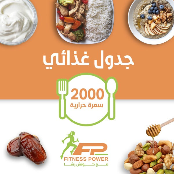نظام غذائي 2000 سعرة - خطة متكاملة تناسب احتياجاتك
