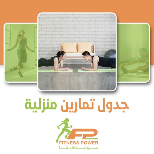 استمتع بتمارين منزلية سهلة وفعّالة