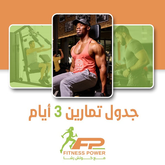 🏋️‍♂️ تمارين 3 أيام بالنادي - أفضل نظام رياضي لتحقيق أهدافك 🏆