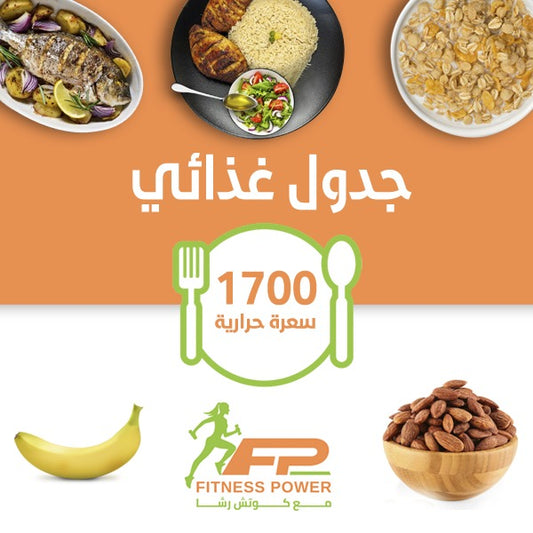 نظام الوزن المثالي 1700 – النتائج تبدأ هنا!