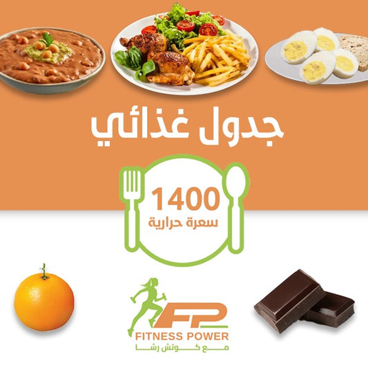 نظام غذائي 1400 سعرة - لخسارة وزن صحية وآمنة