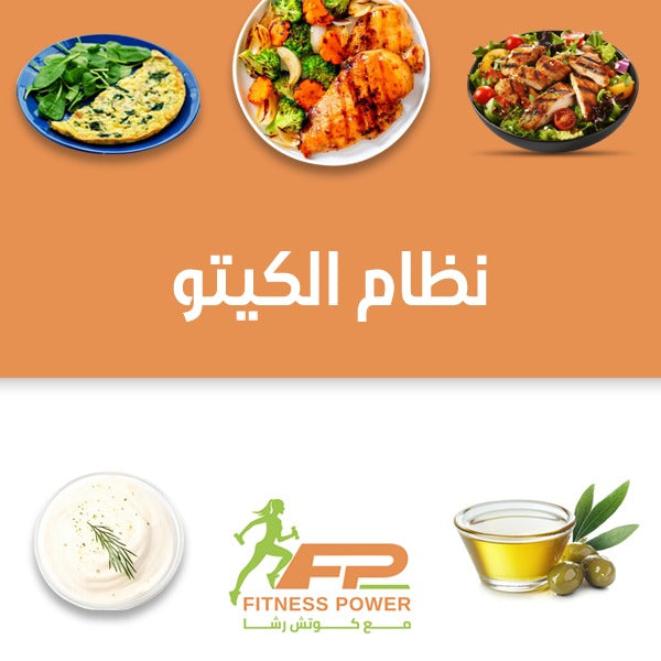 نظام الكيتو دايت – خطة متكاملة لنمط حياة